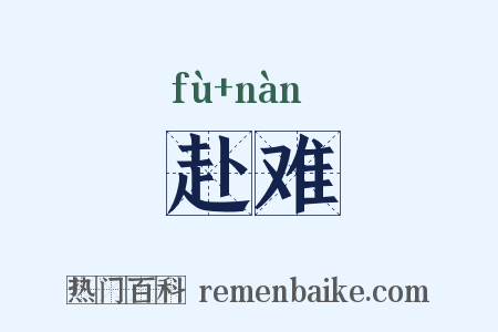 赴难是什么意思的图片